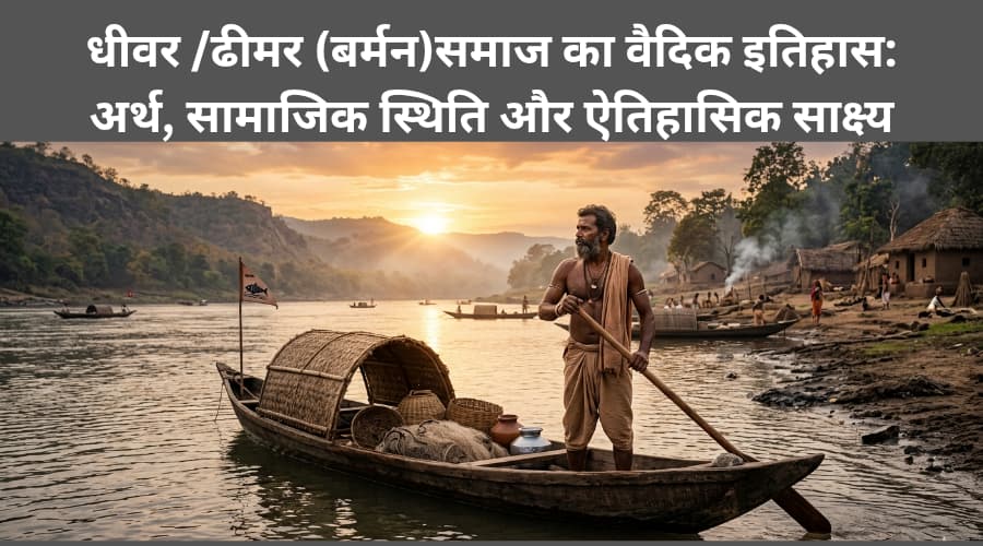 Dhiwar Dhimar barman samaj ka Vaidik itihaas Arth samajik sthiti aur aitihasik sakshya